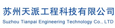 苏州天派工程科技有限公司