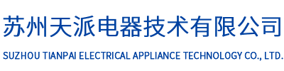 苏州天派电器技术有限公司
